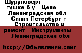 Шуруповерт 10.8 li pol gmi тушка б/у › Цена ­ 700 - Ленинградская обл., Санкт-Петербург г. Строительство и ремонт » Инструменты   . Ленинградская обл.